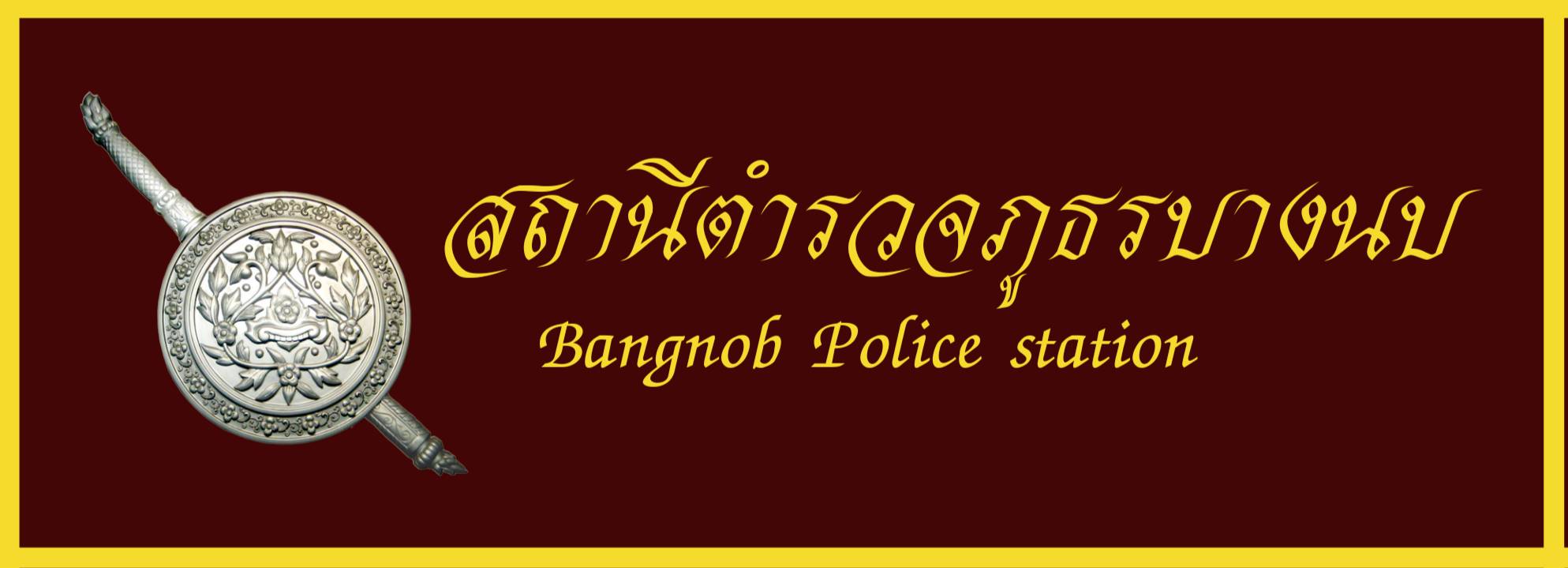 สถานีตำรวจภูธรบางนบ logo